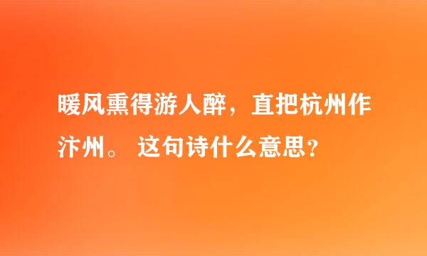 暖风熏得游人醉，直把杭州作汴州。 这句诗什么意思？