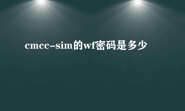 cmcc-sim的wf密码是多少