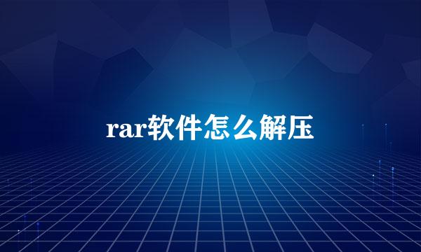 rar软件怎么解压