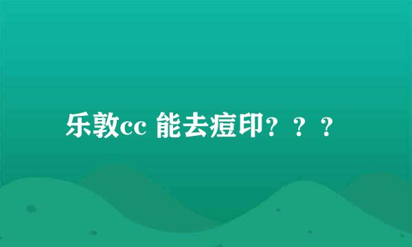 乐敦cc 能去痘印？？？