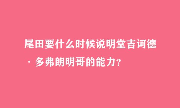 尾田要什么时候说明堂吉诃德·多弗朗明哥的能力？