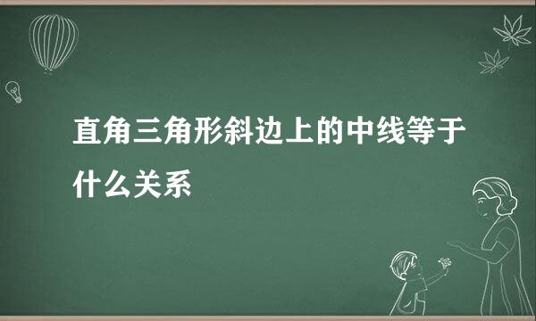 直角三角形斜边上的中线等于什么关系