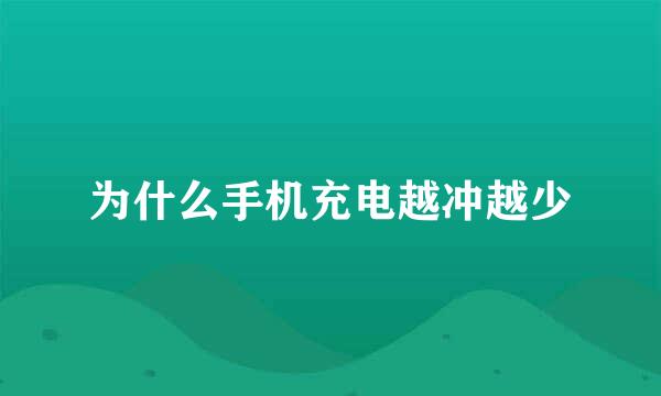 为什么手机充电越冲越少