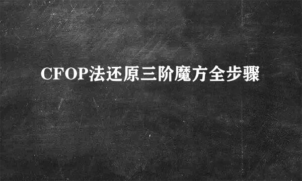 CFOP法还原三阶魔方全步骤