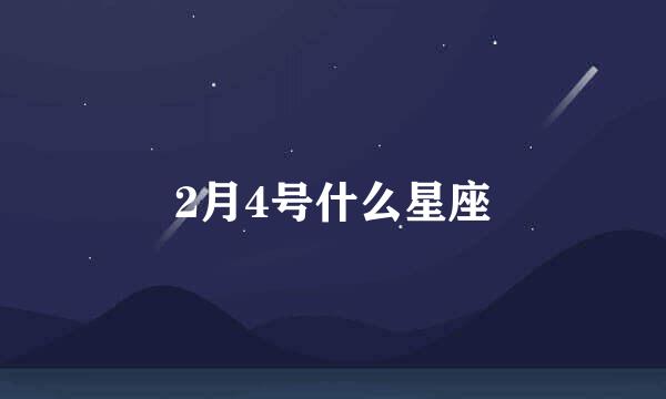 2月4号什么星座