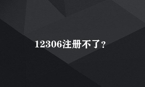 12306注册不了？