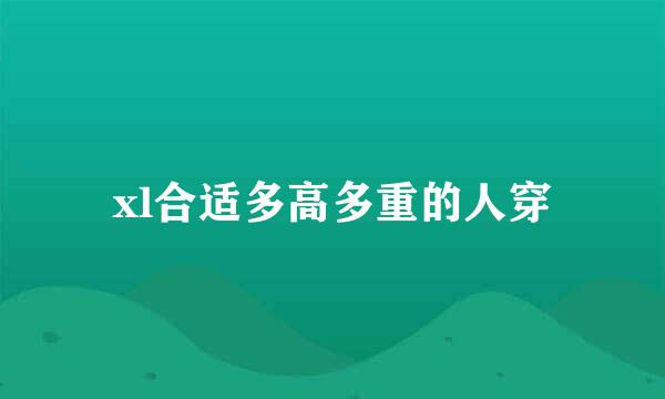 xl合适多高多重的人穿