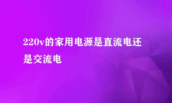 220v的家用电源是直流电还是交流电