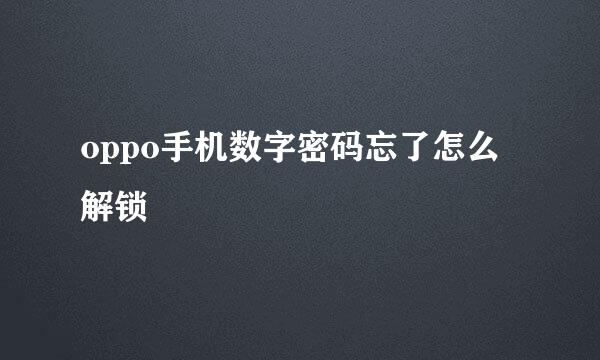 oppo手机数字密码忘了怎么解锁