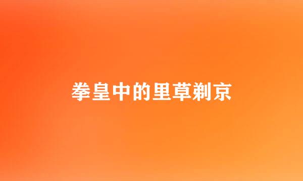 拳皇中的里草剃京