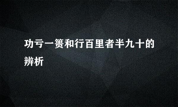 功亏一篑和行百里者半九十的辨析