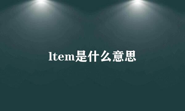 ltem是什么意思