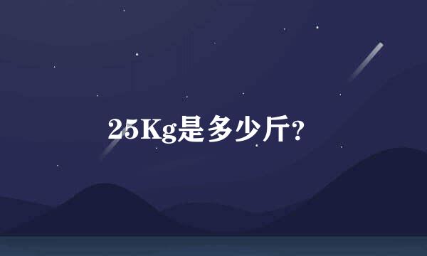 25Kg是多少斤？