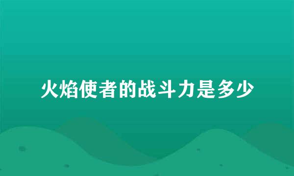 火焰使者的战斗力是多少