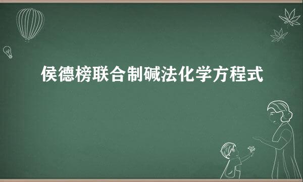 侯德榜联合制碱法化学方程式