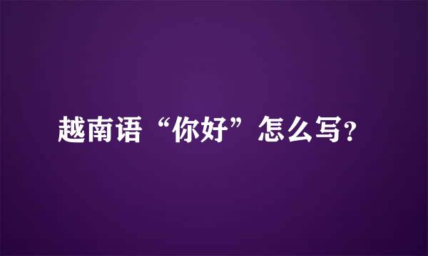 越南语“你好”怎么写？