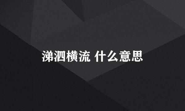 涕泗横流 什么意思