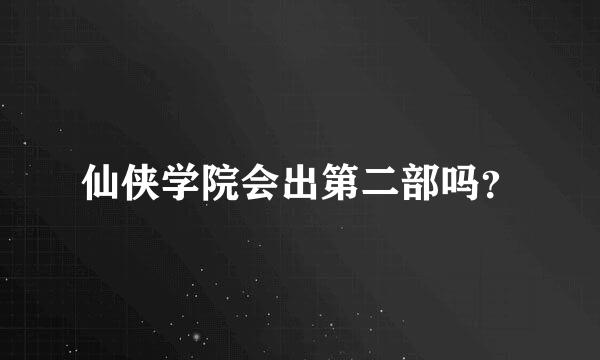 仙侠学院会出第二部吗？