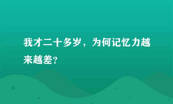 我才二十多岁，为何记忆力越来越差？