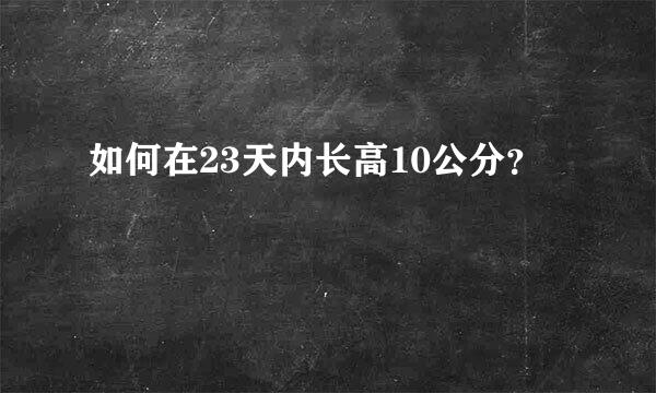 如何在23天内长高10公分？