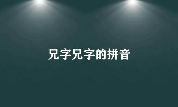 兄字兄字的拼音