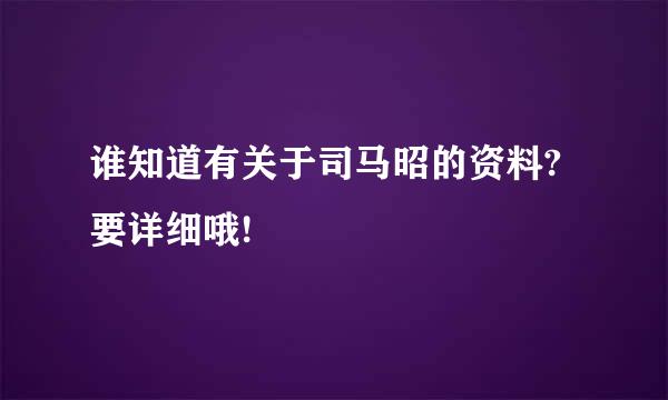 谁知道有关于司马昭的资料?要详细哦!