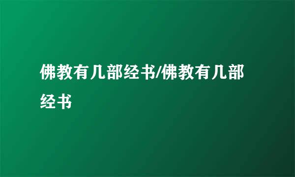 佛教有几部经书/佛教有几部经书