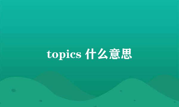 topics 什么意思