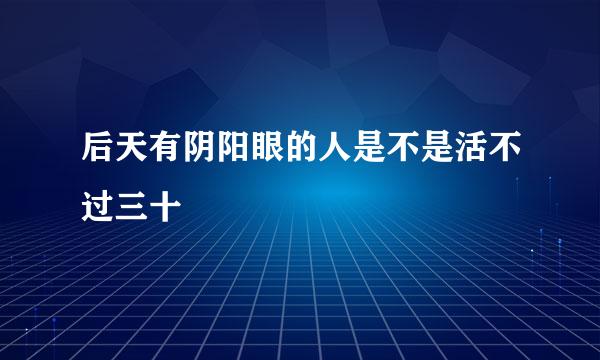 后天有阴阳眼的人是不是活不过三十