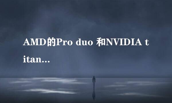 AMD的Pro duo 和NVIDIA titanX 哪个好