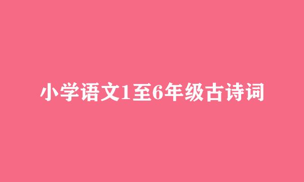 小学语文1至6年级古诗词