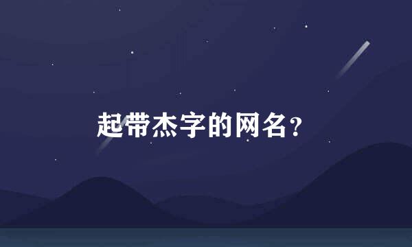 起带杰字的网名？