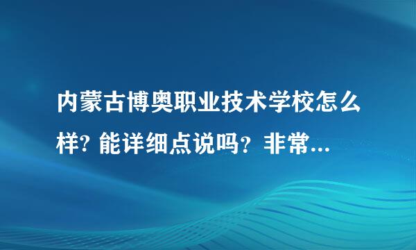 内蒙古博奥职业技术学校怎么样? 能详细点说吗？非常感谢！急用！