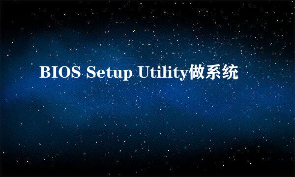 BIOS Setup Utility做系统