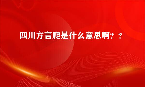 四川方言爬是什么意思啊？？