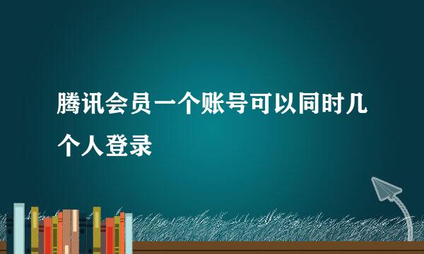 腾讯会员一个账号可以同时几个人登录