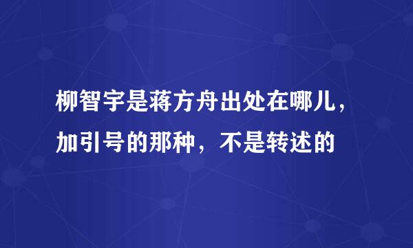 柳智宇是蒋方舟出处在哪儿，加引号的那种，不是转述的