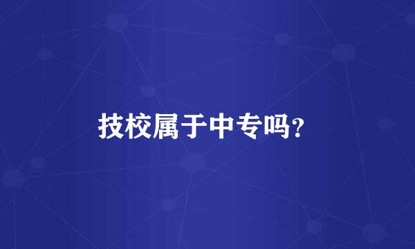 技校属于中专吗？