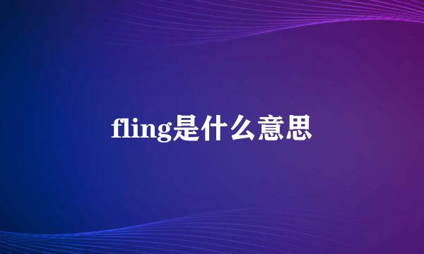 fling是什么意思