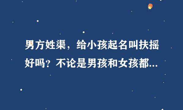 男方姓渠，给小孩起名叫扶摇好吗？不论是男孩和女孩都叫这个名