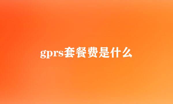 gprs套餐费是什么