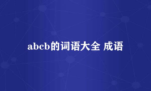 abcb的词语大全 成语