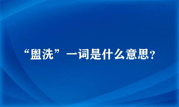 “盥洗”一词是什么意思？