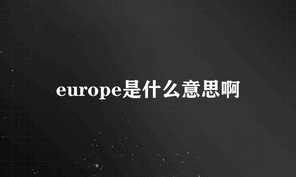 europe是什么意思啊