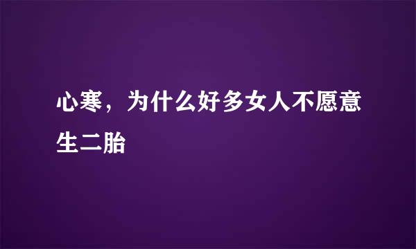 心寒，为什么好多女人不愿意生二胎