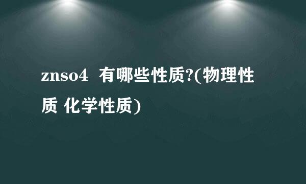 znso4  有哪些性质?(物理性质 化学性质)