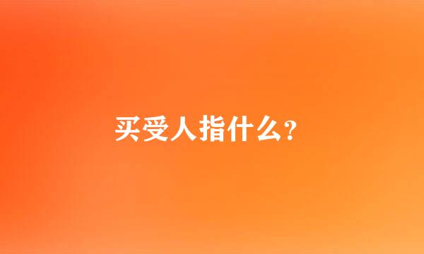 买受人指什么？