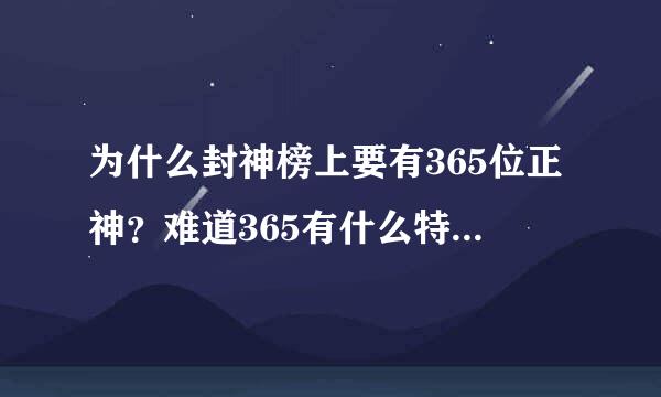 为什么封神榜上要有365位正神？难道365有什么特殊的含义？