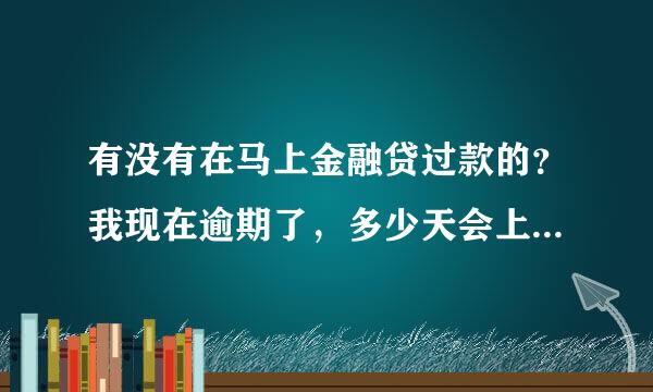 有没有在马上金融贷过款的？我现在逾期了，多少天会上征信啊？