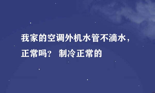 我家的空调外机水管不滴水，正常吗？ 制冷正常的